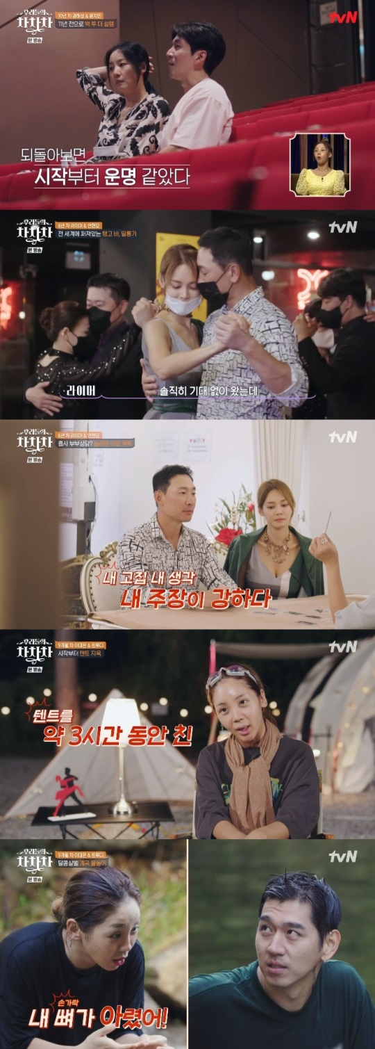 tvN '우리들의 차차차' 방송캡쳐