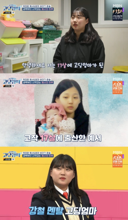 MBN '고딩엄빠2' 방송화면 캡쳐