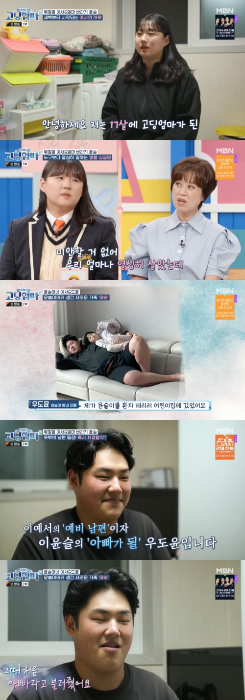 MBN '고딩엄빠2' 방송화면 캡쳐