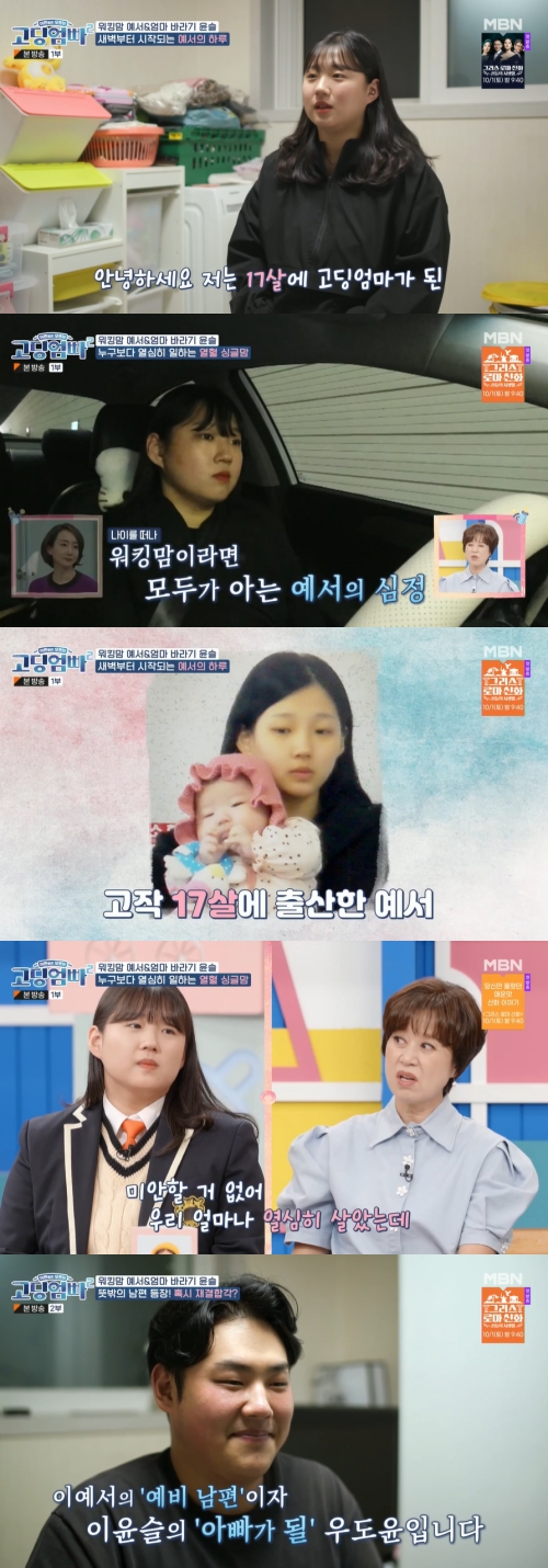 MBN '고딩엄빠2' 방송화면 캡쳐