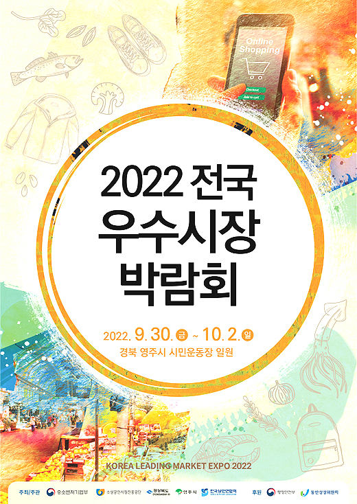 전국 우수시장 박람회 포스터. (영주시 제공)