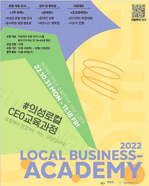 청년창업 프로그램 로컬 비즈니스 아카데미 포스터(의성군 제공)