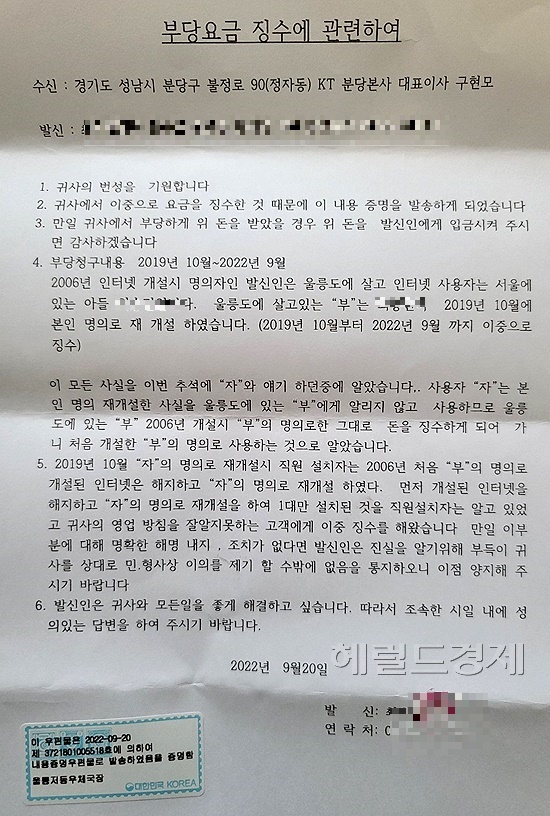 A씨가 부당 요금 징수 완급을 요구하며 KT분당 본사에 송달한 내용증명