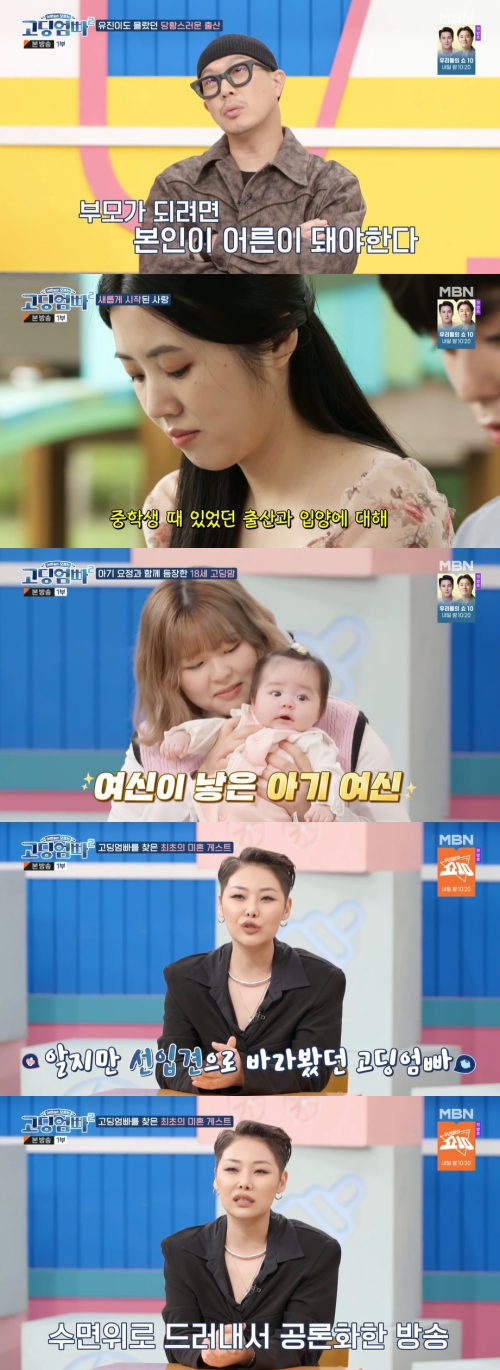 MBN '고딩엄빠2' 방송화면 캡쳐