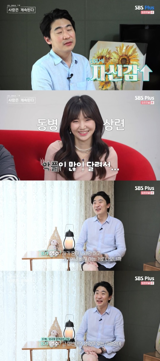 SBS Plus '나는 SOLO 그 후, 사랑은 계속된다' 캡처