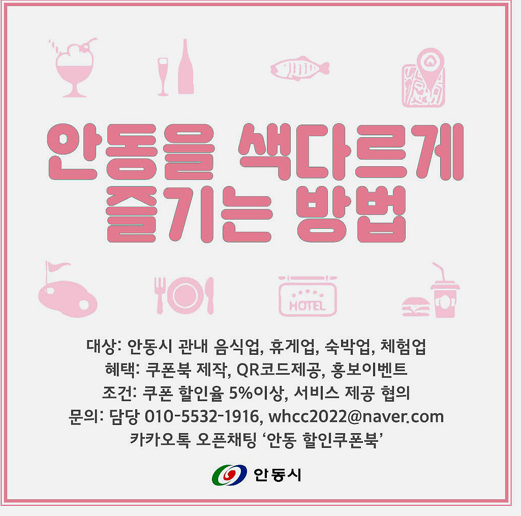 2023 안동관광 할인쿠폰북 참여업체 모집 안내문(안동시 제공)