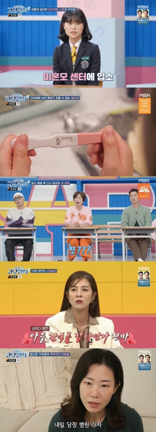MBN '고딩엄빠2' 방송화면 캡쳐