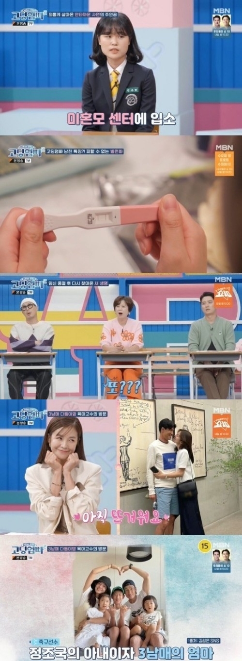 MBN '고딩엄빠2' 방송화면 캡쳐