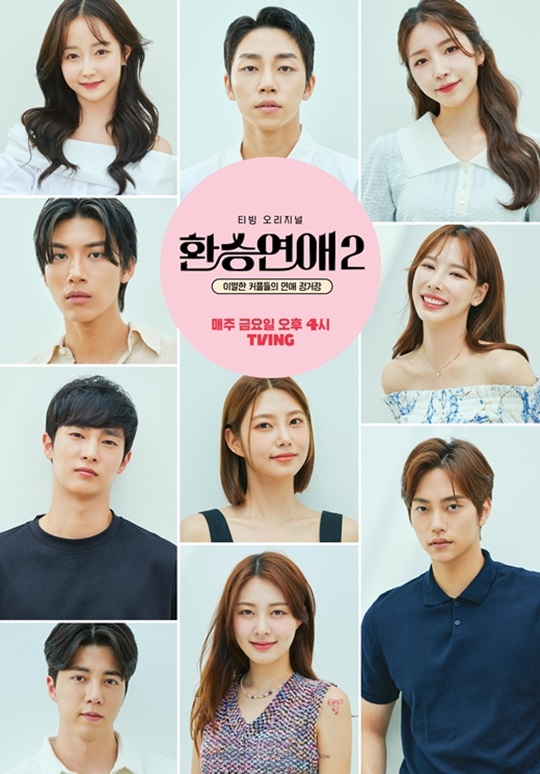 '환승연애2' 포스터