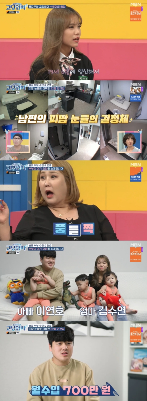 MBN '고딩엄빠2' 방송화면 캡쳐