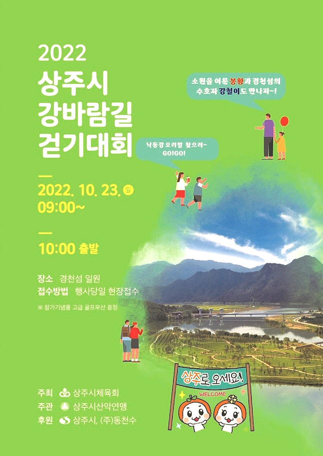 '2022 상주 강바람길 걷기대회'포스터(상주시 제공)