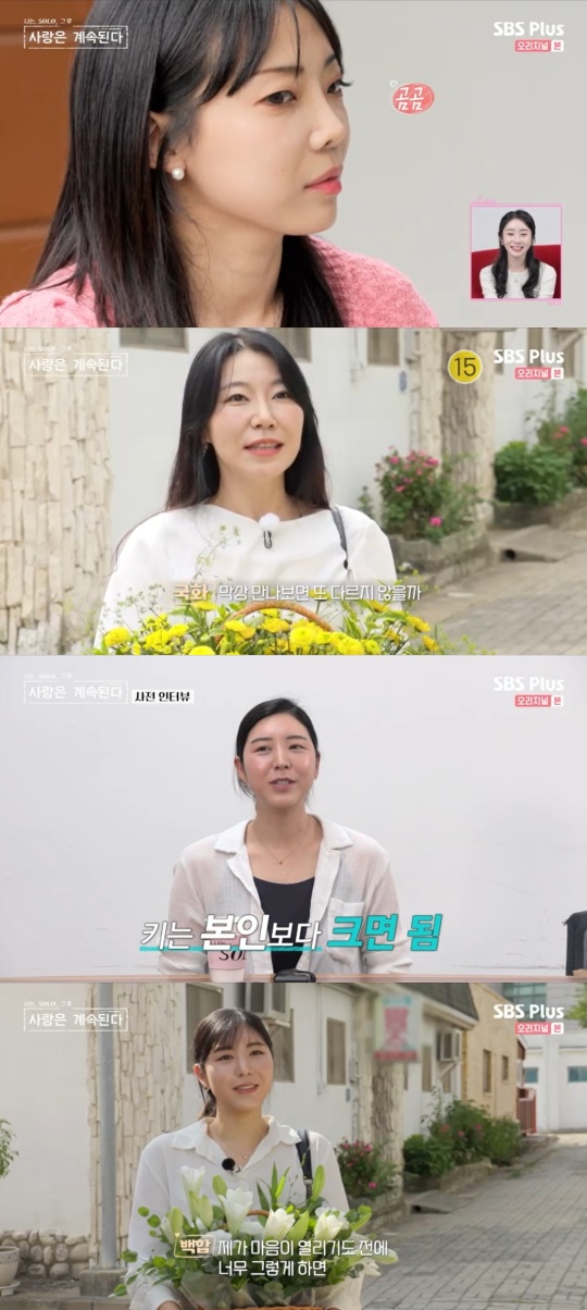 SBS Plus '나는 SOLO 그 후, 사랑은 계속된다' 캡처