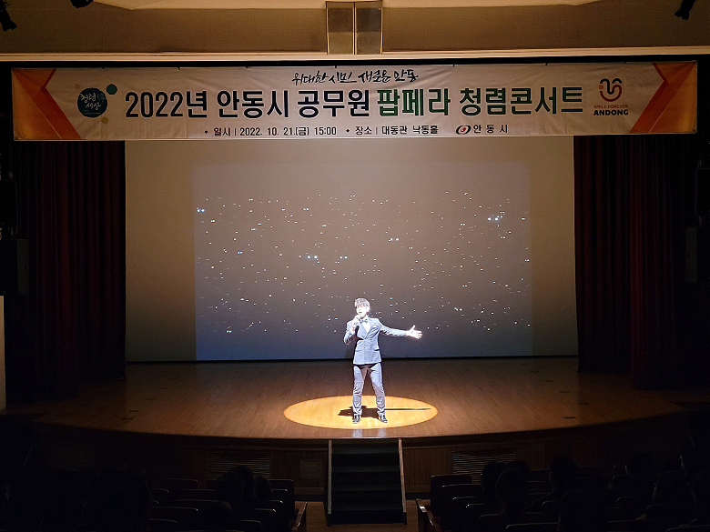 안동시 공무원 팝페라 청렴콘서트  모습(안동시 제공)