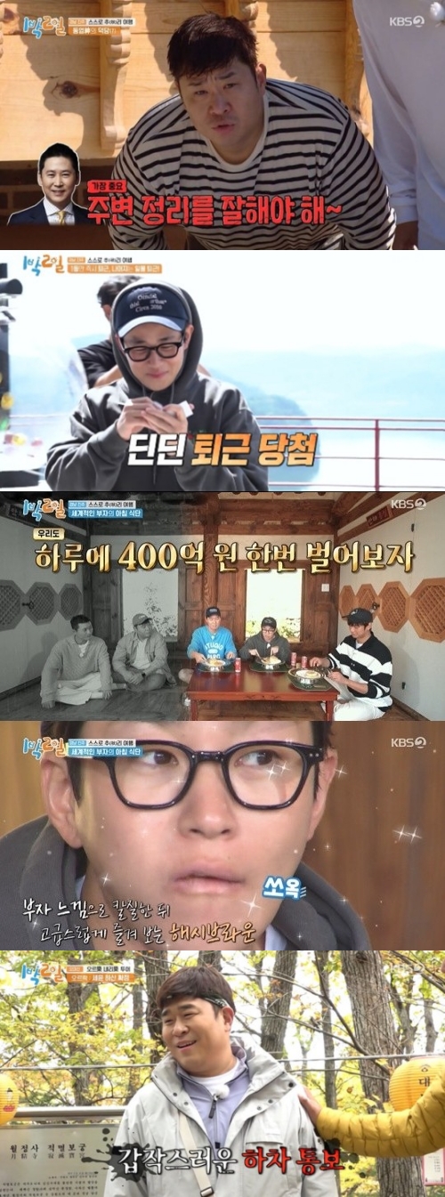 KBS2 '1박2일' 방송화면 캡쳐