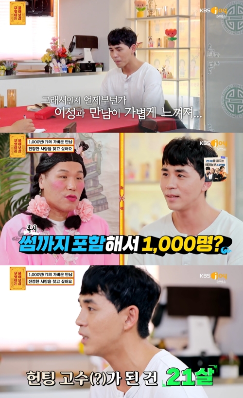 KBS Joy '무엇이든 물어보살' 방송화면 캡쳐