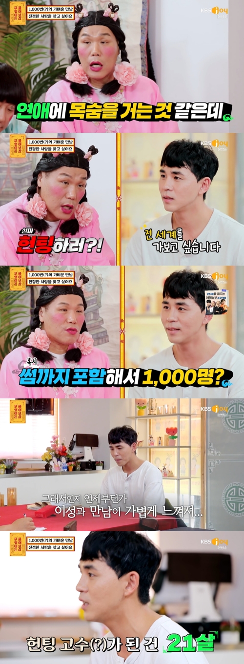 KBS Joy '무엇이든 물어보살' 방송화면 캡쳐