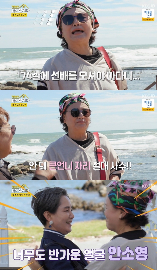 KBS2 '박원숙의 같이 삽시다 시즌3' 방송화면 캡쳐