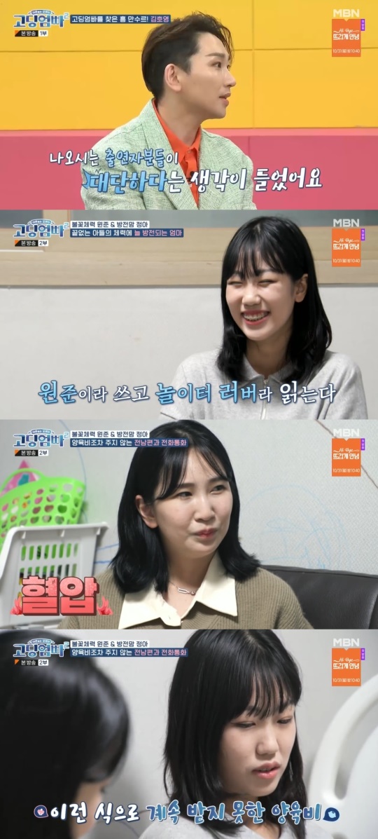MBN '고딩엄빠2' 캡처
