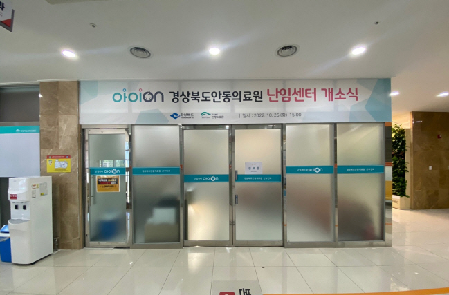[안동의료원 난임센터 '아이온(ON)' 모습]