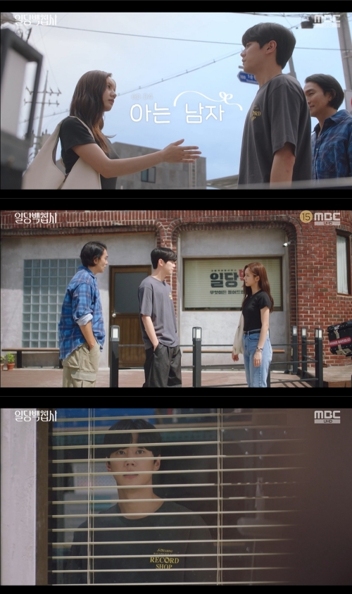 MBC '일당백집사' 방송화면 캡쳐