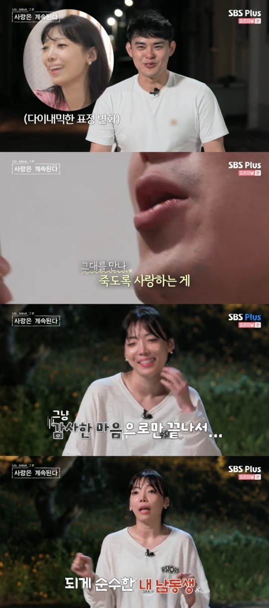 SBS Plus '나는 SOLO 그 후, 사랑은 계속된다' 캡처