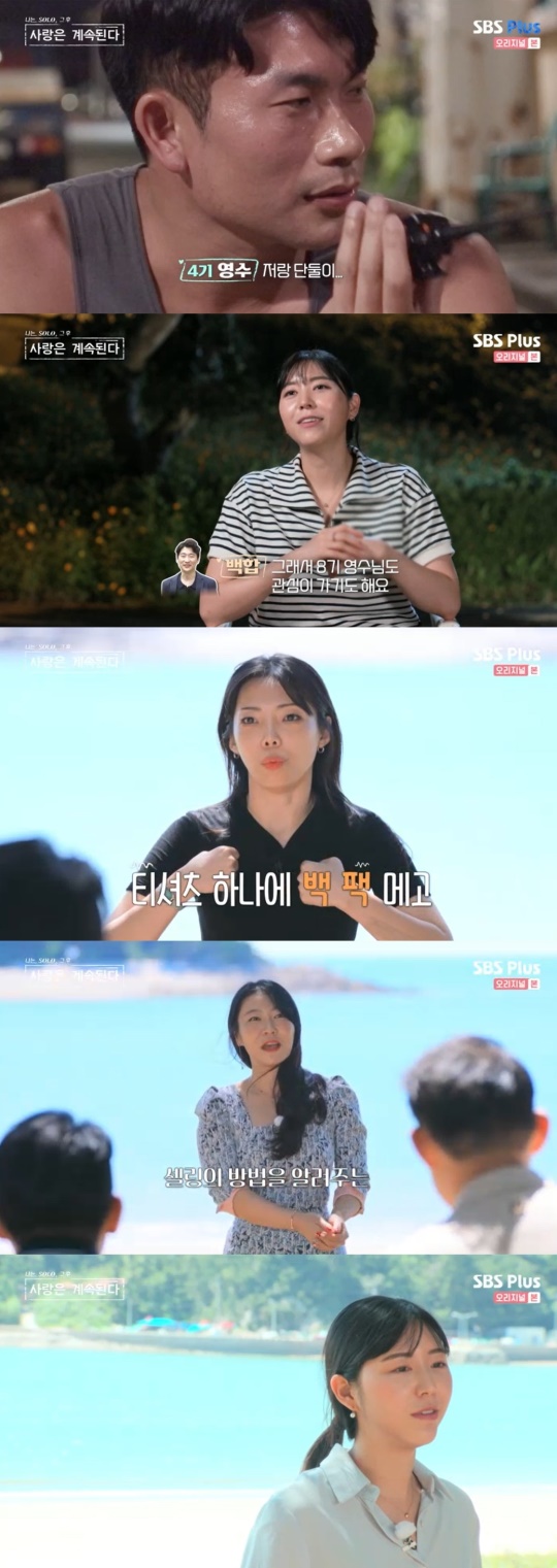SBS Plus '나는 SOLO 그 후, 사랑은 계속된다' 캡처