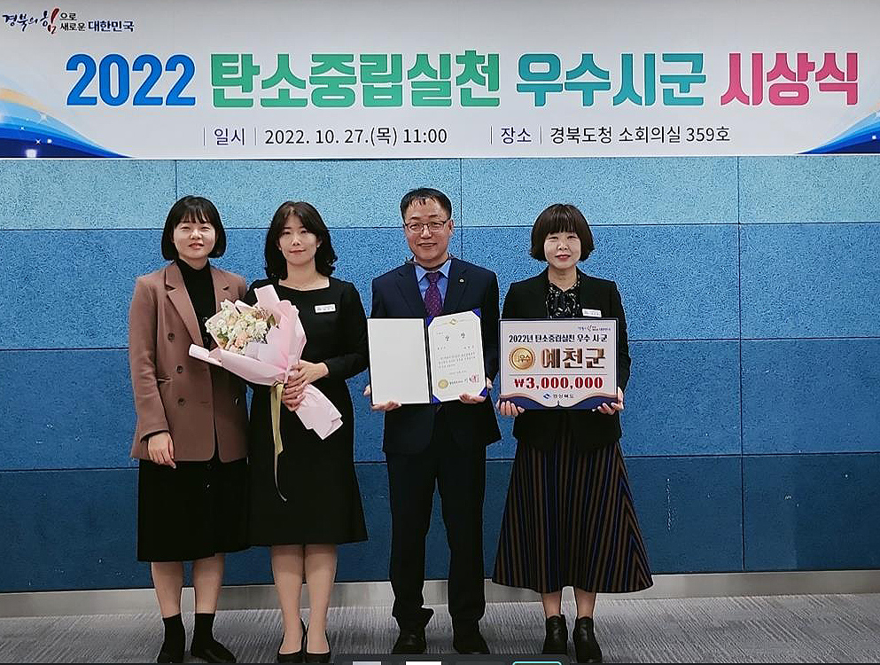 예천군이  경북도가 주관한 ‘2022년 탄소중립 실천’ 우수시군 평가에서 최우수상을 수상했다.(예천군 제공)