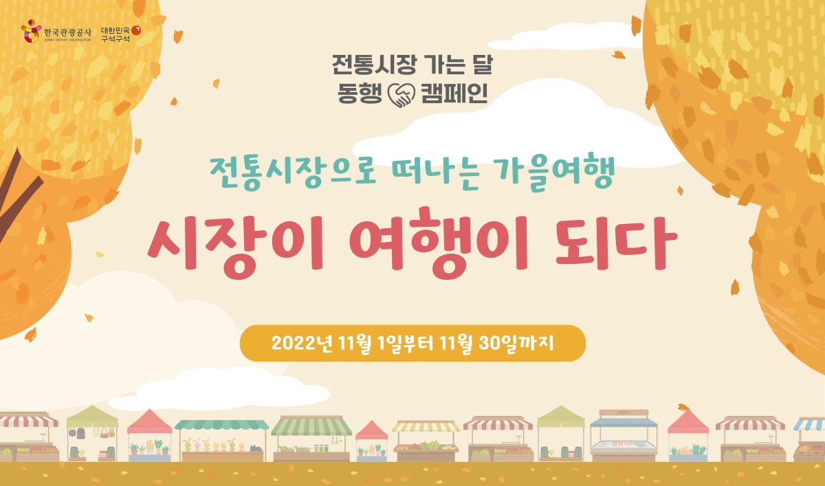 전통시장으로 떠나는 가을여행 배너(안동시 제공)