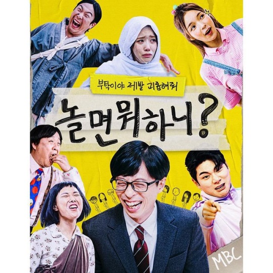 '놀면 뭐하니?' 포스터