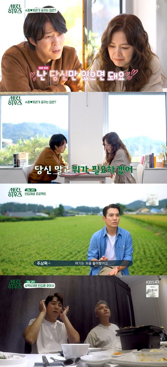 KBS 2TV '세컨 하우스' 캡처