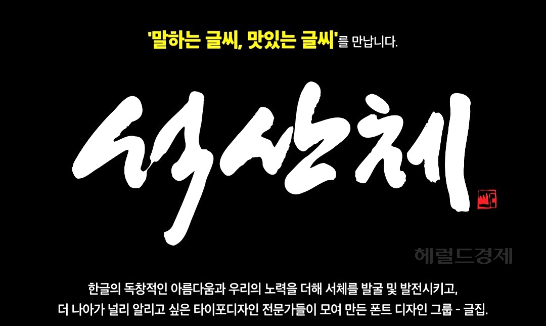 한민국 캘리그래피 명장 석산 진성영 작가의 창작 서체 '석산체'