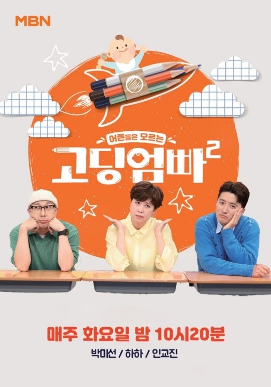MBN, K-STAR '고딩엄빠 2'