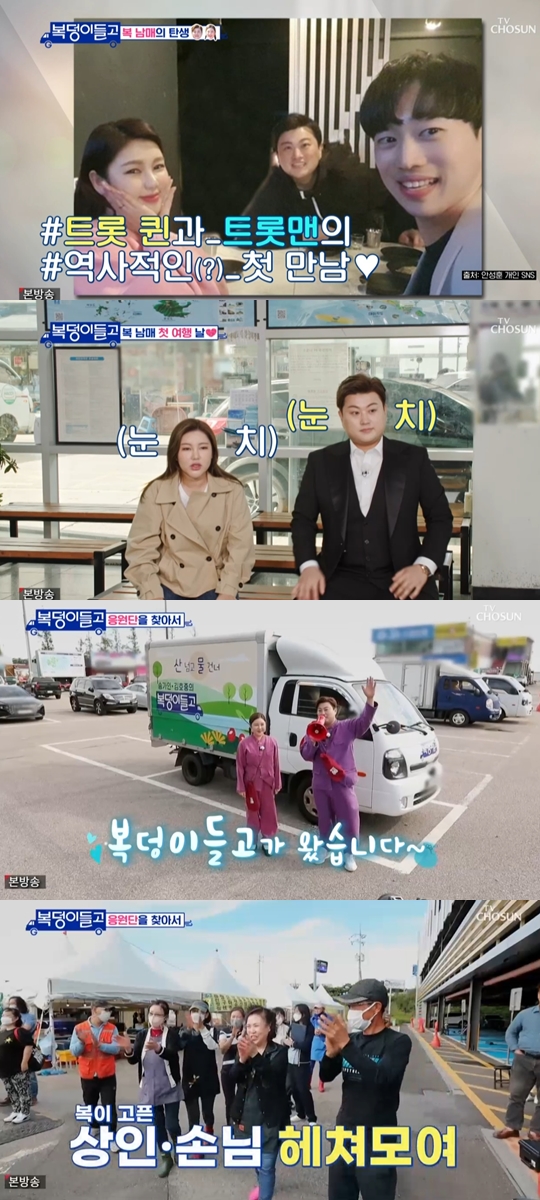 TV조선 '복덩이들고(GO)' 캡쳐
