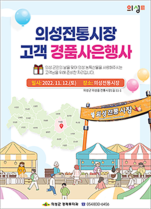 의성 전통시장 고객 경품사은행사 포스터(의성군 제공)