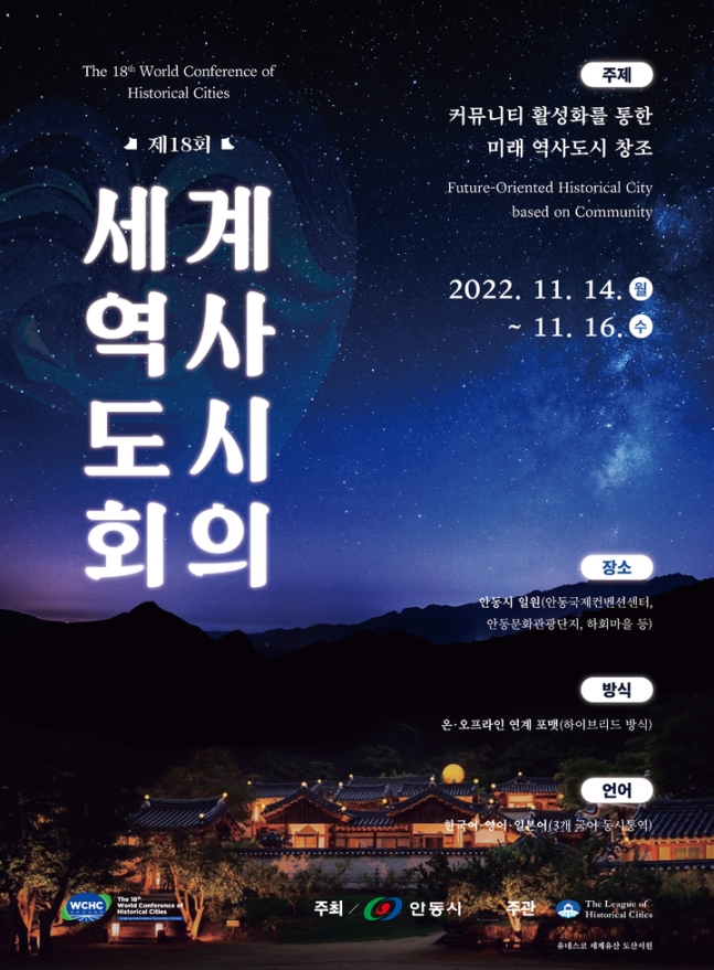 '제18회 세계역사도시회의' 포스터 (안동시 제공)