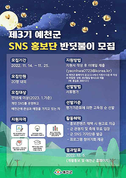제3기 예천군 SNS 홍보단 반딧불이 모집 포스터(예천군 제공)