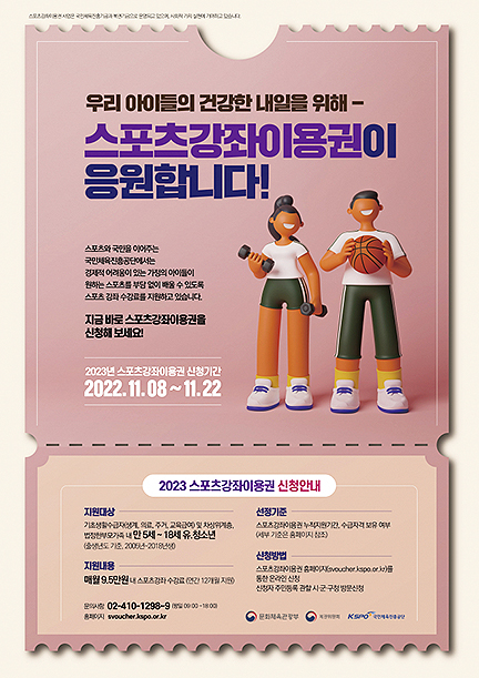 스포츠강좌이용권 신청 안내문(울진군 제공)