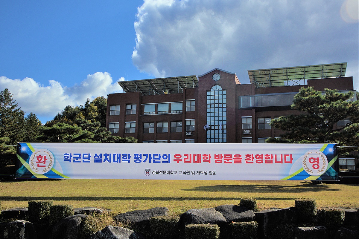 경북전문대학이  종합 평가에 앞서 대학 평가단 방문을 환영하는 현수막을  내걸었다(경북전문대 제공)