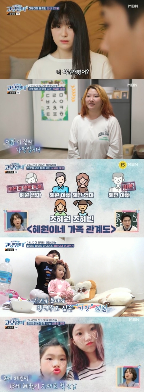 MBN '고딩엄빠2' 방송화면 캡쳐