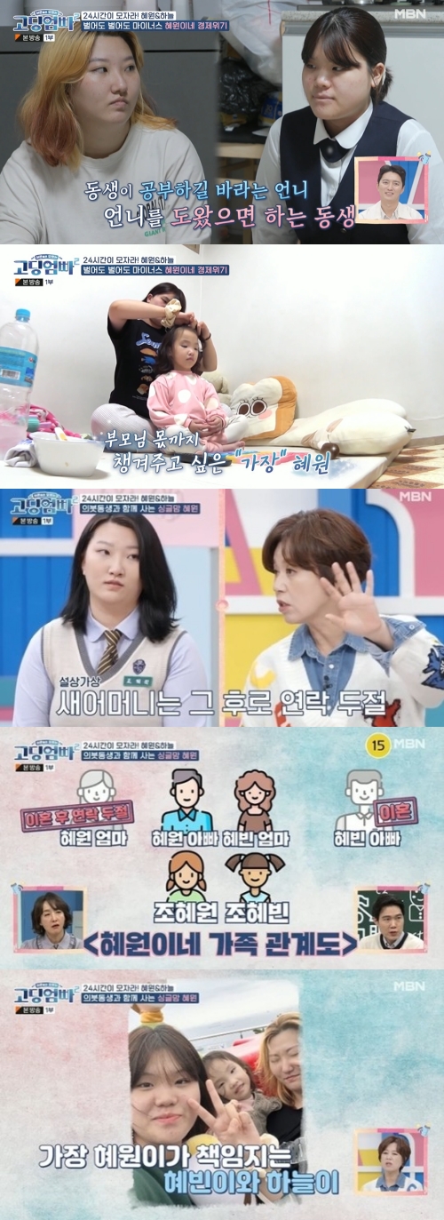 MBN '고딩엄빠2' 방송화면 캡쳐