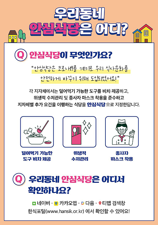 안심식당지정 안내문(안동시 제공)