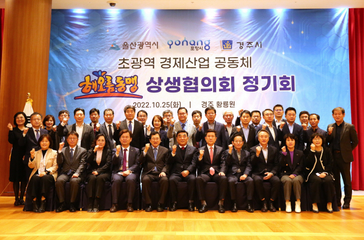 지난달 25일 경주 황룡원에서 열린 해오름동맹 상생협의회 정기회 모습.[경주시 제공]