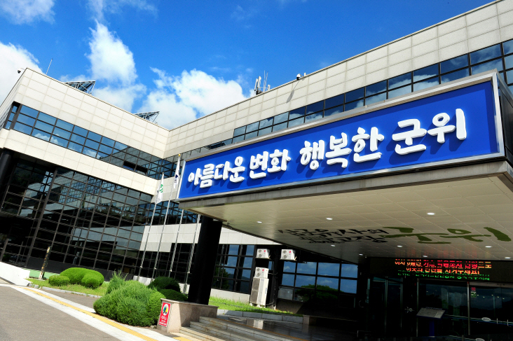 군위군청사 전경.[군위군 제공]