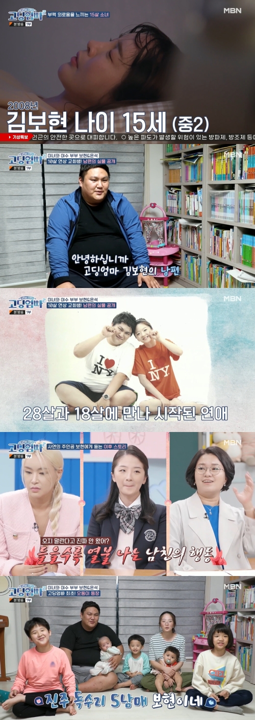 MBN ‘고딩엄빠2’ 방송화면 캡쳐