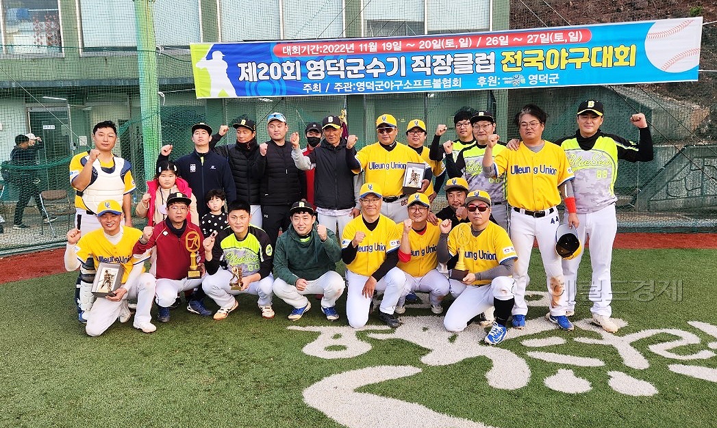 제20회  영덕군수기 직장클럽 전국 야구대회에서 우승컵을 거머쥔  ’울릉연합 ; 야구팀이 환한웃음으로 기념사진을 찍고 있다(울릉연합 제공)
