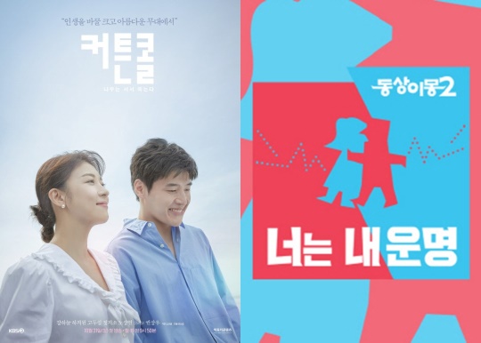 '커튼콜'·'너는 내 운명' 포스터