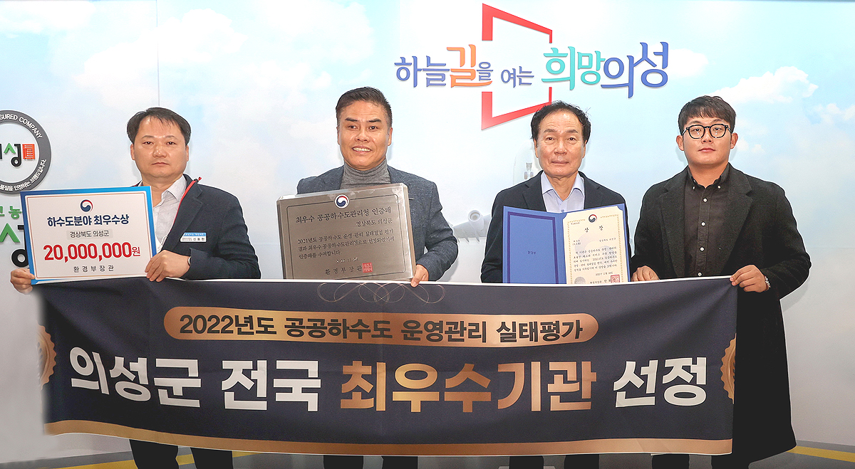 의성군이 '2022년도 공공하수도 운영관리 실태평가서 전국 최우수기관 으로 선정된후 기념사진을 찍고 있다(의성군 제공)
