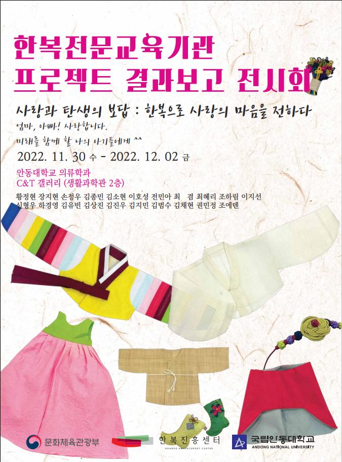 한복 전시회 포스터(안동대 제공)