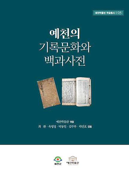 예천박물관이 발간한 '예천의 기록문화와 백과사전' 학술 총서 표지(예천박물관 제공)