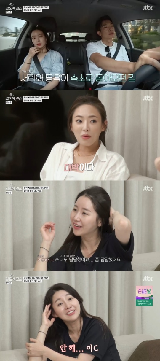 JTBC '결혼에 진심' 캡처